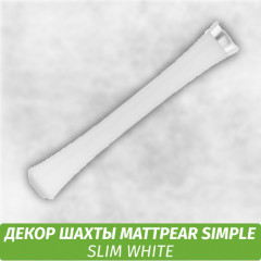 Накладка на MattPear Simple - Slim White