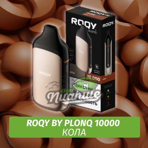 Электронная Сигарета Roqy by Plonq 10000 Кола