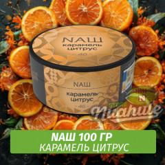 Табак Naш - Карамель Цитрус (100г)