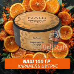 Табак Naш - Карамель Цитрус (100г)