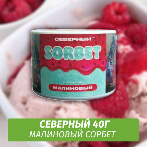 Табак Северный 40 гр Малиновый Сорбет Limited