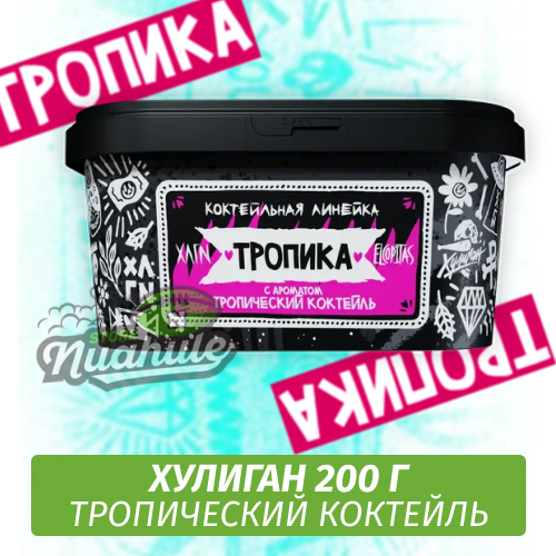 NEW Табак Хулиган Hooligan 200 g Тропика (Тропический Коктейль) от Nuahule Group
