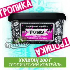 NEW Табак Хулиган Hooligan 200 g Тропика (Тропический Коктейль) от Nuahule Group