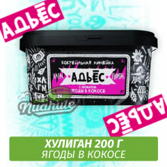 NEW Табак Хулиган Hooligan 200 g Адьес (Ягоды в Кокосе) от Nuahule Group