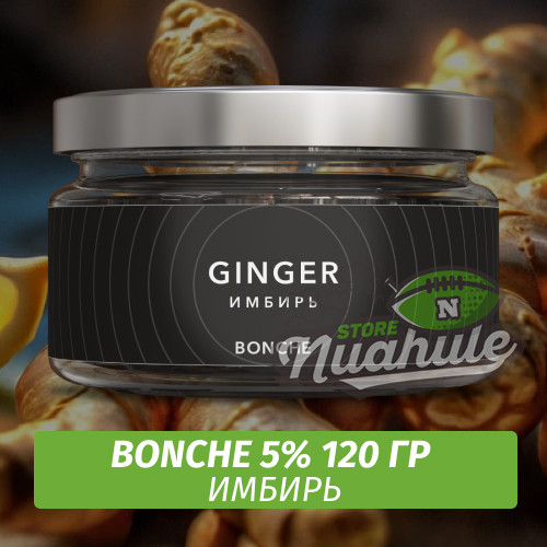 Табак Bonche 120 гр 5% - Ginger (Имбирь)