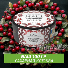 Табак Naш - Сахарная Клюква (100г)