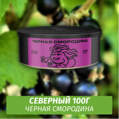Табак Северный 100 гр Черная Смородина