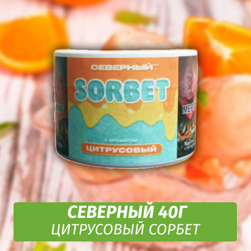 Табак Северный 40 гр Цитрусовый Сорбет Limited