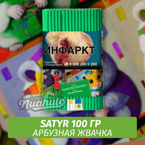 Табак Satyr 100 гр Hamster Holiday (Арбузная Жвачка)