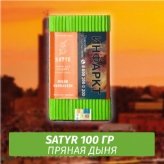 Табак Satyr 100 гр Melon Marrakesh