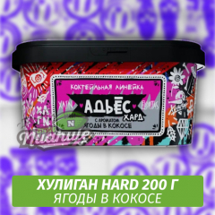 NEW Табак Хулиган Hooligan HARD 200 g Адьес (Ягоды в Кокосе) от Nuahule Group