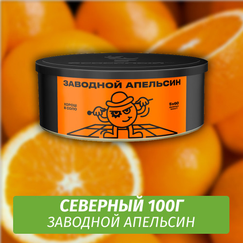 Табак Северный 100 гр Заводной Апельсин