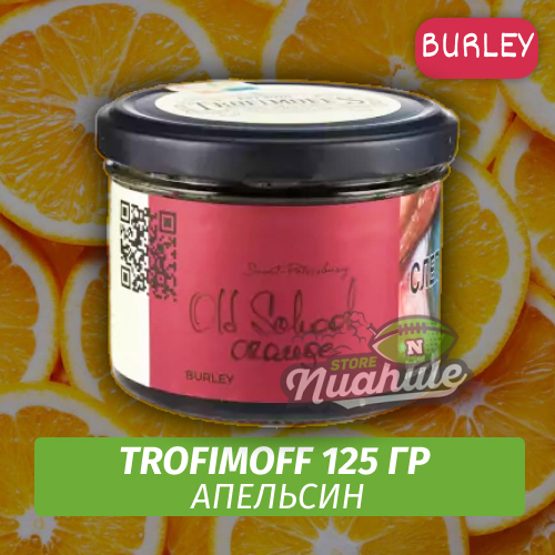 Табак для кальяна Trofimoff - Old School Orange (Апельсин) Burley 125 гр