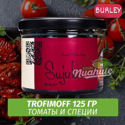 Табак для кальяна Trofimoff - Sujuk (Томаты и Специи) Burley 125 гр