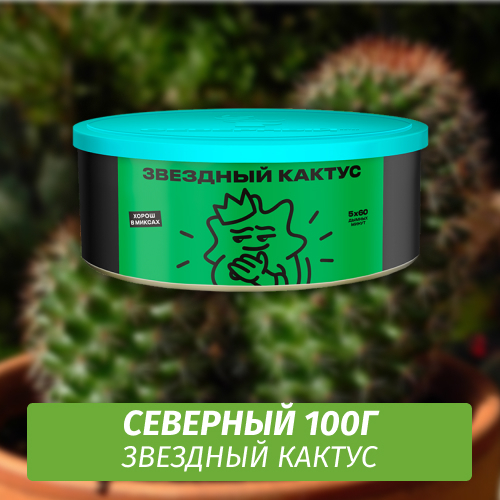 Табак Северный 100 гр Центровой Кактус