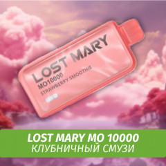 Lost Mary MO - Strawberry Smoothie 10000 (Одноразовая электронная сигарета)