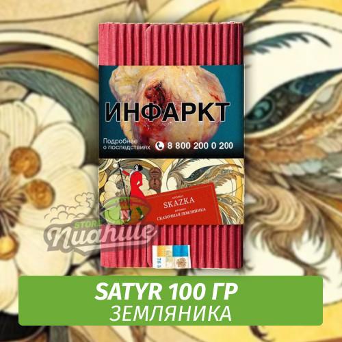 Табак Satyr 100 гр Skazka (Земляника)