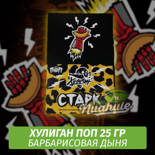 NEW Табак Хулиган Поп Старк (Барбарисовая Дыня) 25 гр