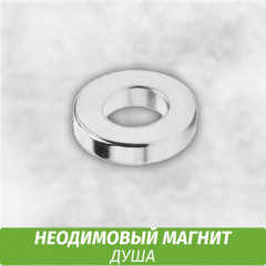 Неодимовый магнит для кальяна ДУША
