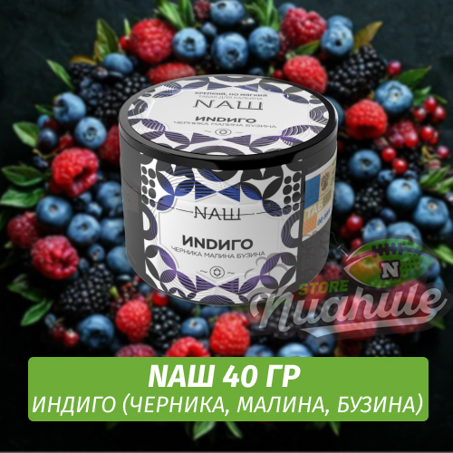 Табак Naш - Индиго / Черника, Малина, Бузина (40г)