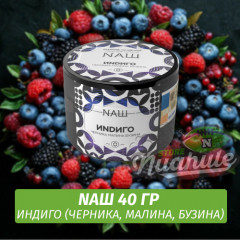 Табак Naш - Индиго / Черника, Малина, Бузина (40г)