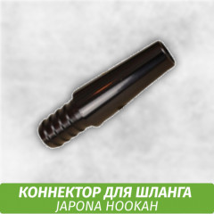 Коннектор для шланга Japona Hookah