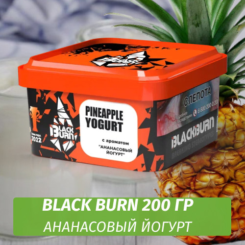 Табак Black Burn 200 гр Pineapple Yogurt (Ананасовый Йогурт)