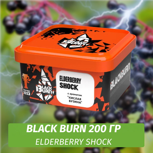 Табак Black Burn 200 гр Elderberry Shock (Кислая бузина)