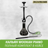 Кальян Wookah Piano Black (Full Комплект)