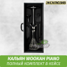 Кальян Wookah Piano Black (Full Комплект)