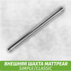 Внешняя шахта MattPear Simple/Classic