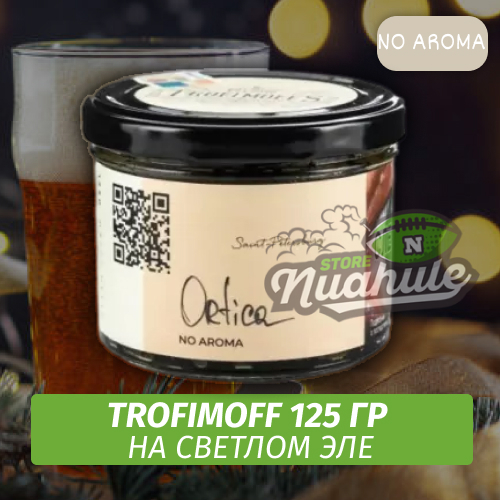 Табак для кальяна Trofimoff - Ortica (На Pale Ale) NoAroma 125 гр