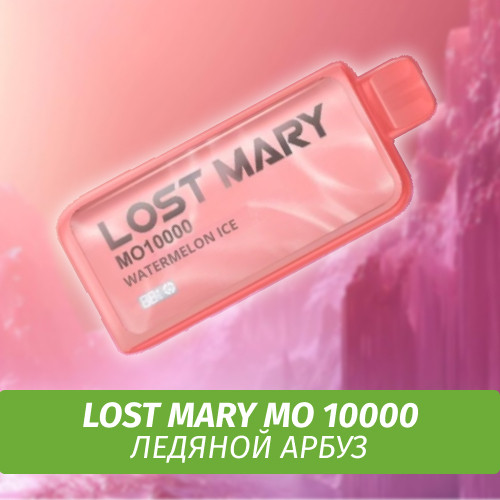 Lost Mary MO - Watermelon Ice 10000 (Одноразовая электронная сигарета)