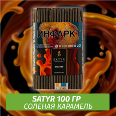 Табак Satyr 100 гр KISS-KISS (Cоленая Карамель)