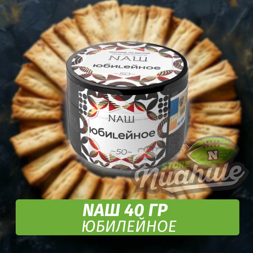 Табак Naш - Юбилейное (40г)