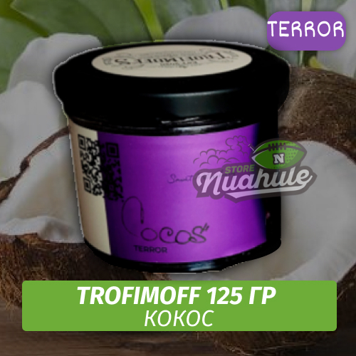Табак для кальяна Trofimoff - Cocos (Кокос) Terror 125 гр