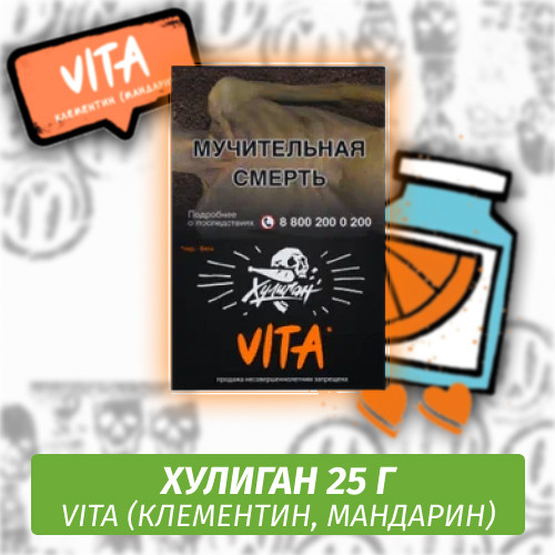 Табак Хулиган Hooligan 25 g Vita (Клементин, Мандарин) от Nuahule Group
