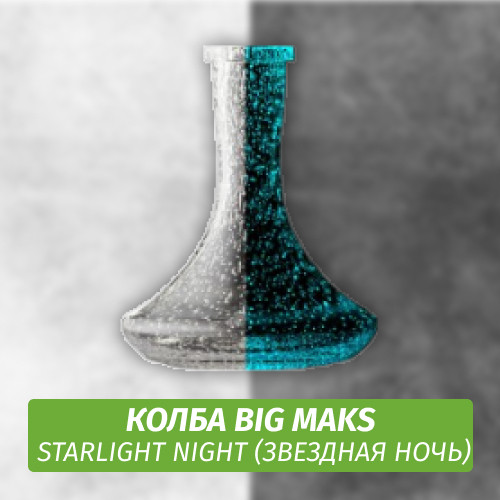 Колба Big Maks Starlight Night