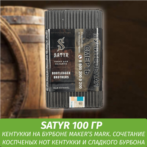 Табак Satyr Old School 100 гр BOOTLEGGER BROTHERS Кентукки Мэйкерс Марк