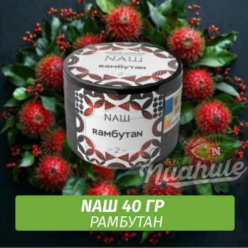 Табак Naш - Рамбутан (40г)
