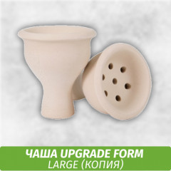 Чаша для кальяна Upgrade Form Large (Копия)