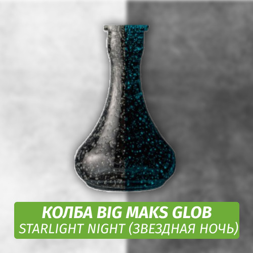 Колба Big Maks Glob Starlight Night