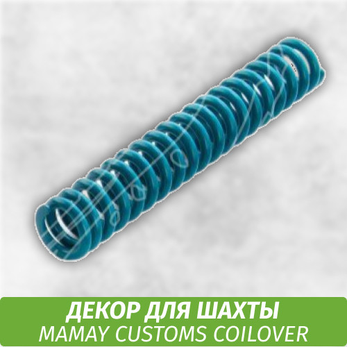 Пружина от шахты Mamay Customs Coilover