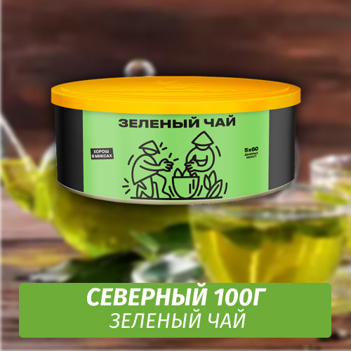 Табак Северный 100 гр Зеленый Чай