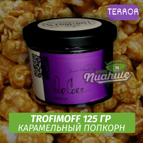 Табак для кальяна Trofimoff - Pop Corn (Карамельный Попкорн) Terror 125 гр