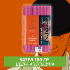 Табак Satyr 100 гр А Clockwork Orange