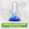 Колба Big Maks Elegant (Белый-Синий)