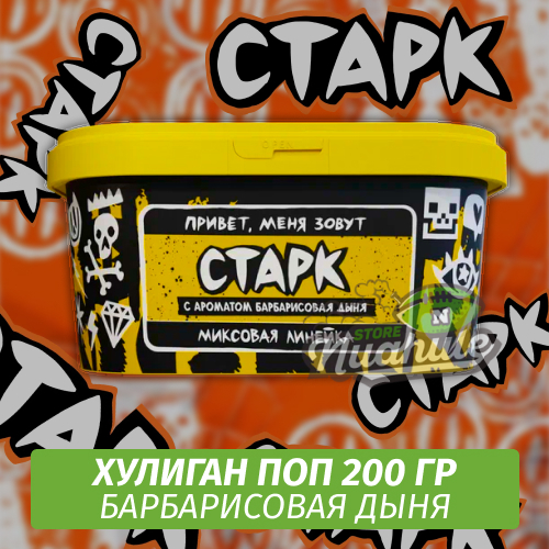 NEW Табак Хулиган Поп Старк (Барбарисовая Дыня) 200 гр