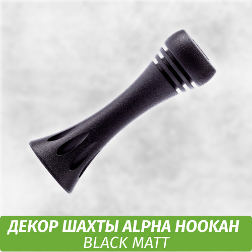 Накладка шахты Alpha Hookah Black Matt