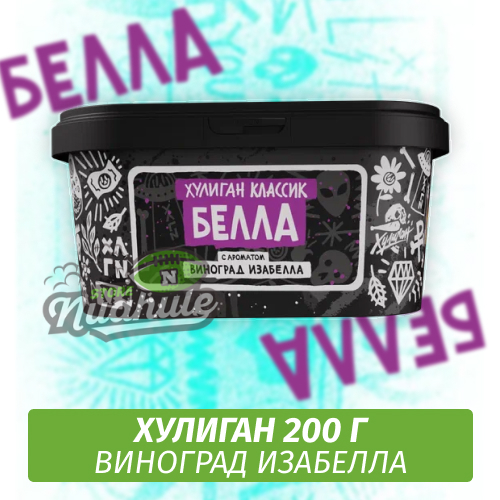 NEW Табак Хулиган Hooligan 200 g Белла (Виноград Изабелла) от Nuahule Group